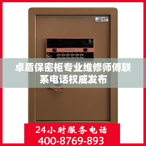 卓盾保密柜专业维修师傅联系电话权威发布