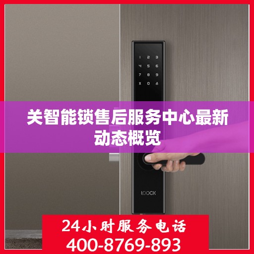关智能锁售后服务中心最新动态概览