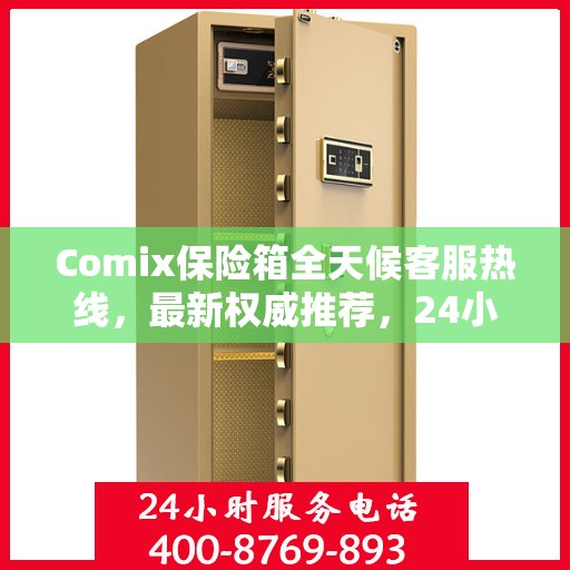 Comix保险箱全天候客服热线，最新权威推荐，24小时为您服务
