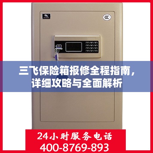 三飞保险箱报修全程指南，详细攻略与全面解析