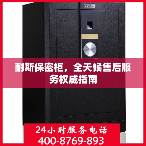 耐斯保密柜，全天候售后服务权威指南