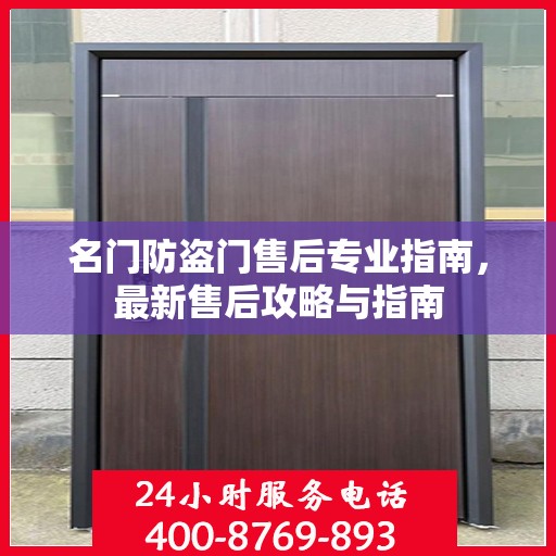 名门防盗门售后专业指南，最新售后攻略与指南
