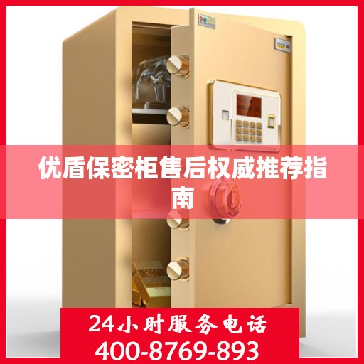 优盾保密柜售后权威推荐指南