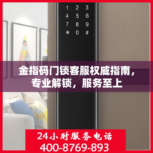 金指码门锁客服权威指南，专业解锁，服务至上
