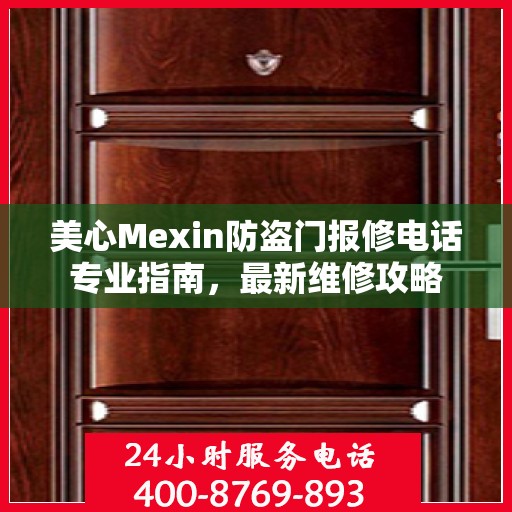 美心Mexin防盗门报修电话专业指南，最新维修攻略
