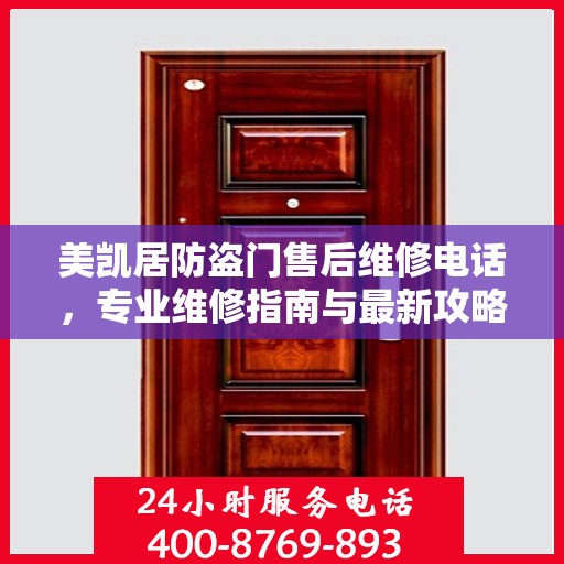 美凯居防盗门售后维修电话，专业维修指南与最新攻略