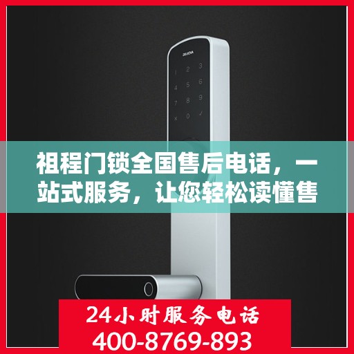 祖程门锁全国售后电话，一站式服务，让您轻松读懂售后保障流程！