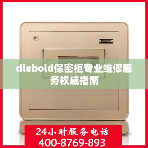dlebold保密柜专业维修服务权威指南