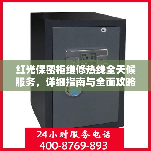 红光保密柜维修热线全天候服务，详细指南与全面攻略
