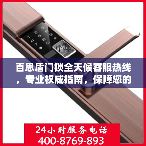 百思盾门锁全天候客服热线，专业权威指南，保障您的安全锁事无忧