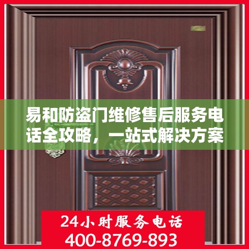 易和防盗门维修售后服务电话全攻略，一站式解决方案，让您无忧！