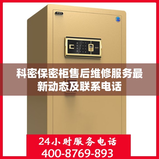 科密保密柜售后维修服务最新动态及联系电话