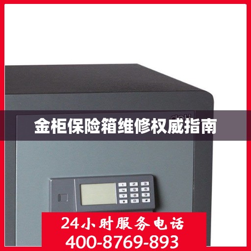 金柜保险箱维修权威指南