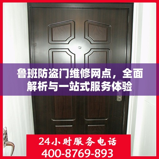 鲁班防盗门维修网点，全面解析与一站式服务体验