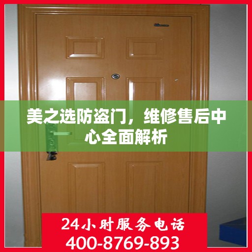 美之选防盗门，维修售后中心全面解析
