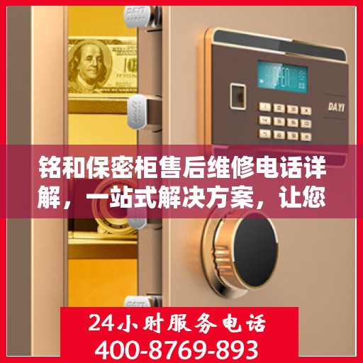 铭和保密柜售后维修电话详解，一站式解决方案，让您无忧使用保密柜！