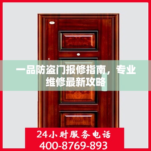 一品防盗门报修指南，专业维修最新攻略
