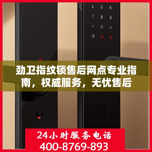 劲卫指纹锁售后网点专业指南，权威服务，无忧售后