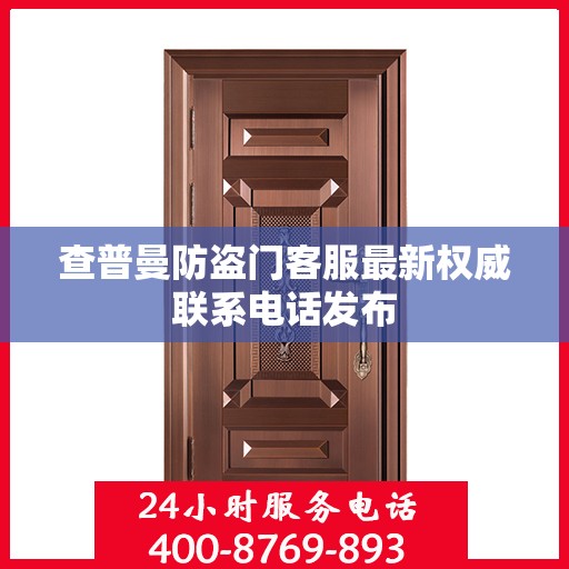 查普曼防盗门客服最新权威联系电话发布