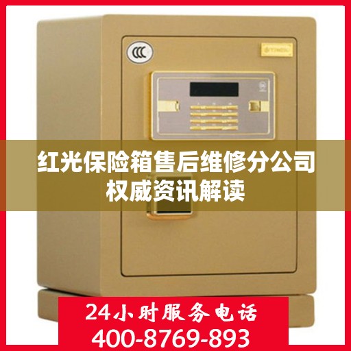 红光保险箱售后维修分公司权威资讯解读