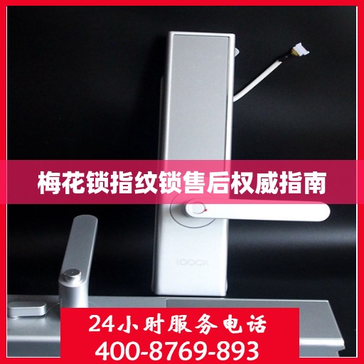 梅花锁指纹锁售后权威指南