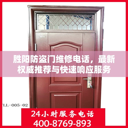 胜阳防盗门维修电话，最新权威推荐与快速响应服务