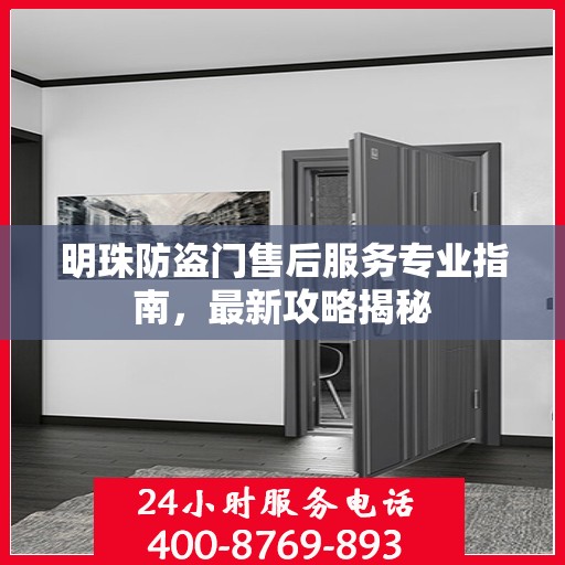 明珠防盗门售后服务专业指南，最新攻略揭秘