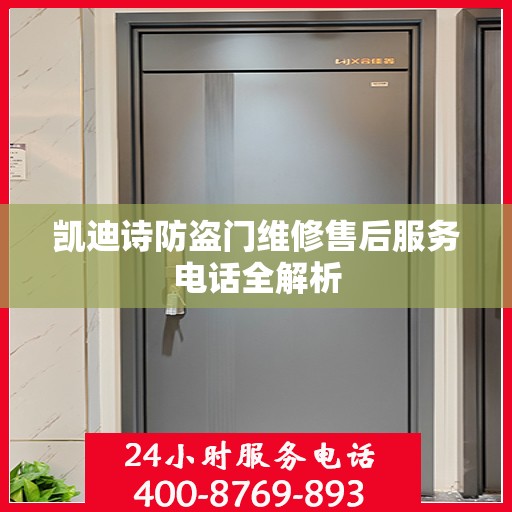 凯迪诗防盗门维修售后服务电话全解析