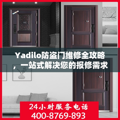 Yadilo防盗门维修全攻略，一站式解决您的报修需求
