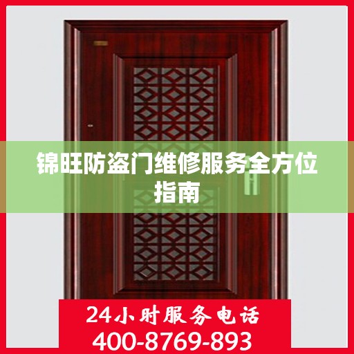 锦旺防盗门维修服务全方位指南