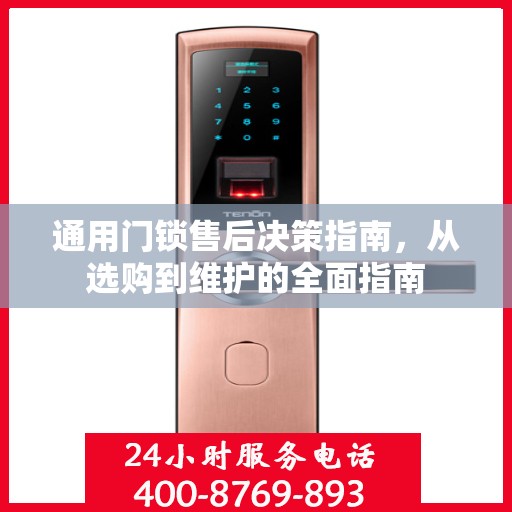 通用门锁售后决策指南，从选购到维护的全面指南