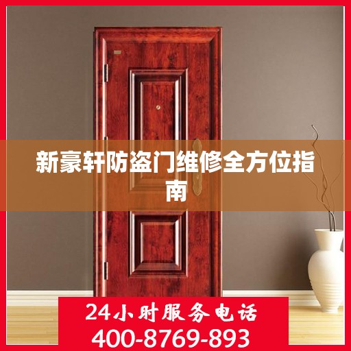 新豪轩防盗门维修全方位指南