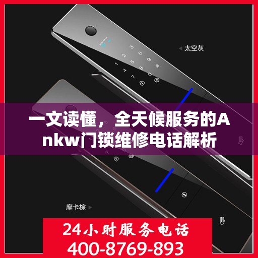 一文读懂，全天候服务的Ankw门锁维修电话解析
