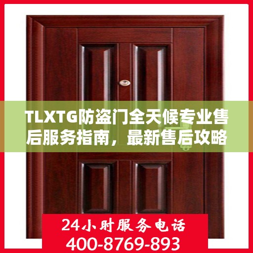 TLXTG防盗门全天候专业售后服务指南，最新售后攻略
