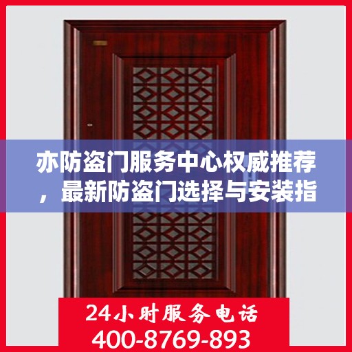 亦防盗门服务中心权威推荐，最新防盗门选择与安装指南