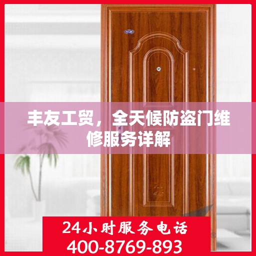 丰友工贸，全天候防盗门维修服务详解