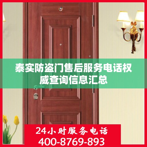 泰实防盗门售后服务电话权威查询信息汇总