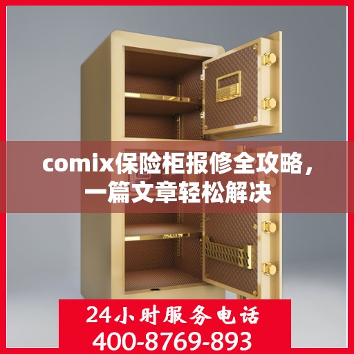 comix保险柜报修全攻略，一篇文章轻松解决