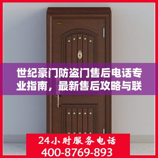 世纪豪门防盗门售后电话专业指南，最新售后攻略与联系方式