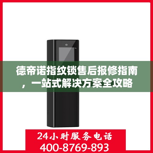 德帝诺指纹锁售后报修指南，一站式解决方案全攻略