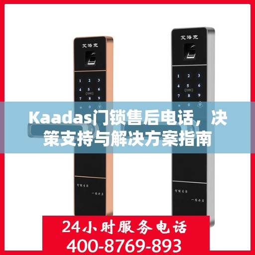 Kaadas门锁售后电话，决策支持与解决方案指南