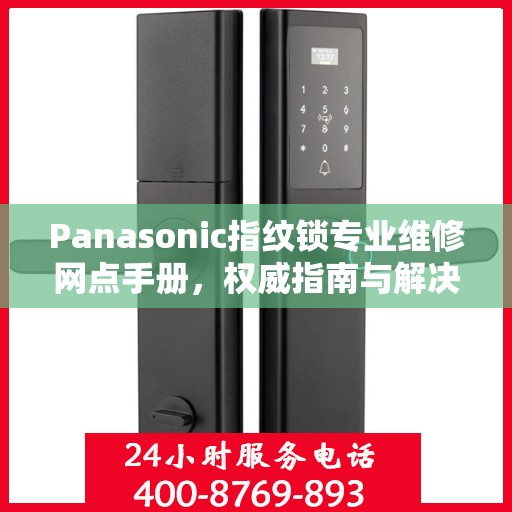Panasonic指纹锁专业维修网点手册，权威指南与解决方案