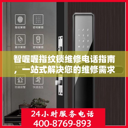 智喔喔指纹锁维修电话指南，一站式解决您的维修需求