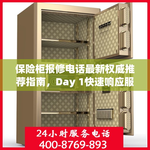 保险柜报修电话最新权威推荐指南，Day 1快速响应服务！