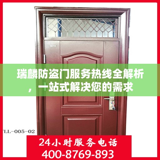 瑞麟防盗门服务热线全解析，一站式解决您的需求