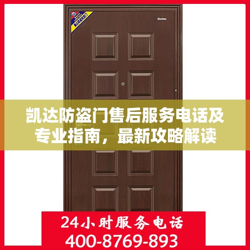 凯达防盗门售后服务电话及专业指南，最新攻略解读