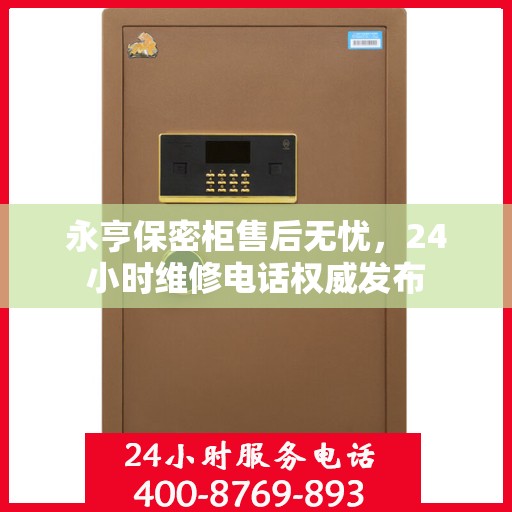 永亨保密柜售后无忧，24小时维修电话权威发布