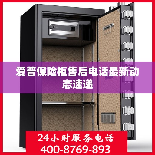 爱普保险柜售后电话最新动态速递