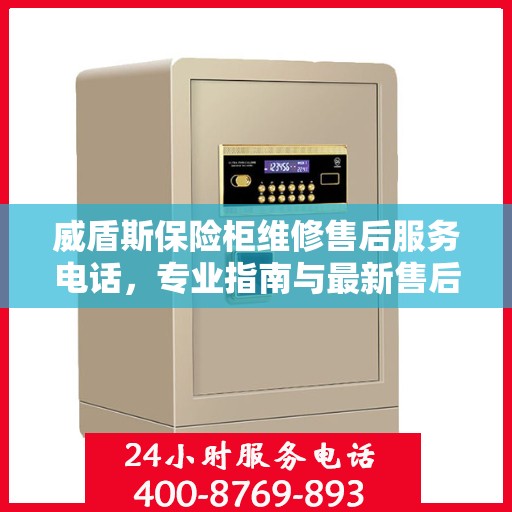 威盾斯保险柜维修售后服务电话，专业指南与最新售后攻略