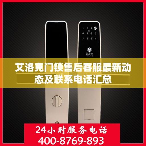 艾洛克门锁售后客服最新动态及联系电话汇总